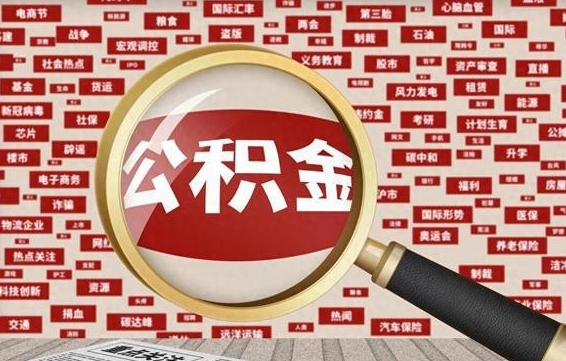 公积金临时户-蓬莱公积金代办平台